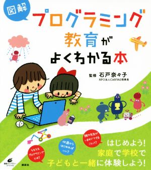 図解 プログラミング教育がよくわかる本 健康ライブラリースペシャル