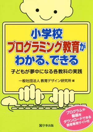 小学校プログラミング教育がわかる、できる 子どもが夢中になる各教科の実践