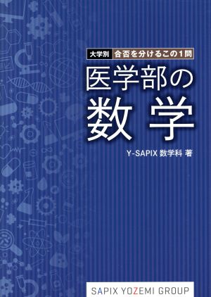 医学部の数学 大学別 合否を分けるこの1問