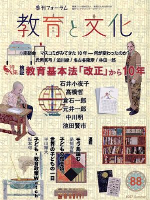 季刊フォーラム 教育と文化(88) 特集 検証 教育基本法「改正」から10年 季刊フォーラム