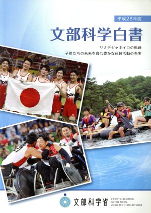 文部科学白書(平成28年度) リオデジャネイロの軌跡/子供たちの未来を育む豊かな体験活動の充実