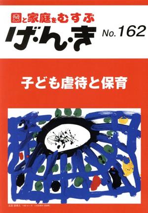 園と家庭をむすぶ げ・ん・き(No.162) 子ども虐待と保育