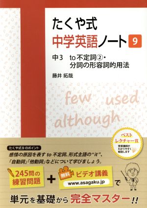 たくや式中学英語ノート(9) 中3 to不定詞2・分詞の形容詞的用法