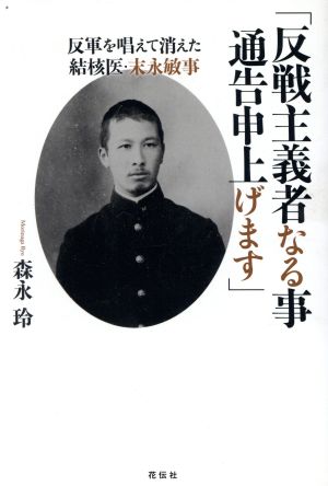 「反戦主義者なる事通告申上げます」 反軍を唱えて消えた結核医・末永敏事