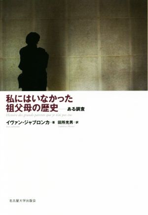 私にはいなかった祖父母の歴史 ある調査