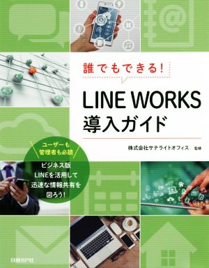 誰でもできる！LINE WORKS導入ガイド