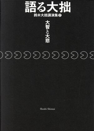 語る大拙 鈴木大拙講演集(2) 大智と大悲