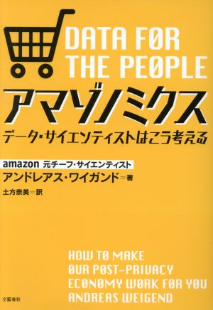 アマゾノミクス データ・サイエンティストはこう考える