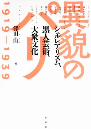 異貌のパリ1919-1939 シュルレアリスム、黒人芸術、大衆文化