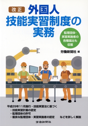 外国人技能実習制度の実務 改正 監理団体・実習実施者の各種届出も収載