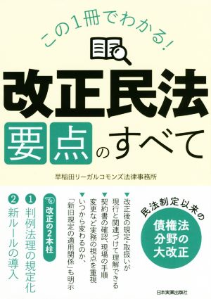 この1冊でわかる！「改正民法」要点のすべて