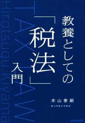 教養としての「税法」入門