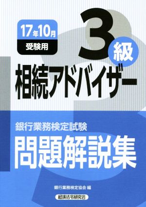 相続アドバイザー3級 問題解説集(17年10月受験用) 銀行業務検定試験