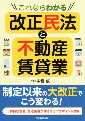 これならわかる改正民法と不動産賃貸業