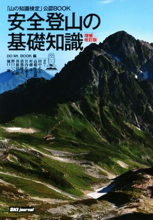 安全登山の基礎知識 増補改訂版山の知識検定公認BOOK