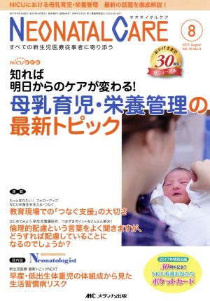 ネオネイタルケア(30-8 2017-8) 母乳育児・栄養管理の最新トピック