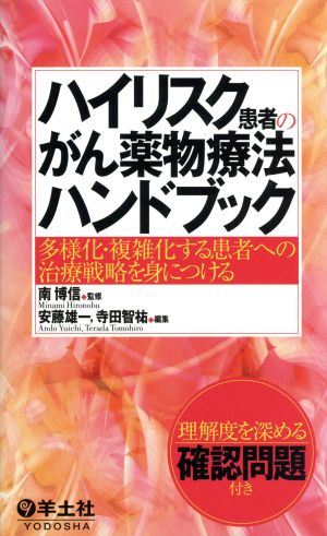 ハイリスク患者のがん薬物療法ハンドブック 多様化・複雑化する患者への治療戦略を身につける