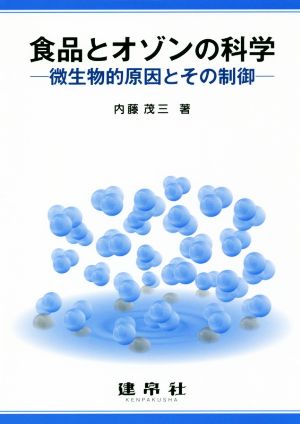 食品とオゾンの科学 微生物的原因とその制御