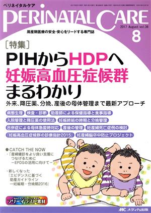 ペリネイタルケア(36-8 2017-8) 特集 PIHからHDPへ妊娠高血圧症候群まるわかり