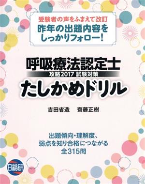 呼吸療法認定士試験対策たしかめドリル(攻略2017)