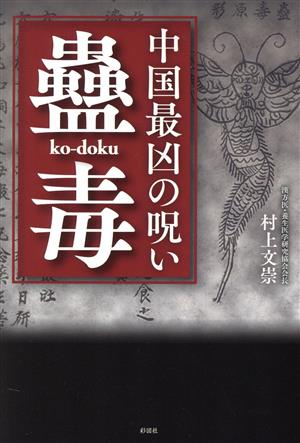 中国最凶の呪い「蠱毒」