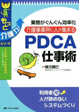 介護事業所に人が集まるPDCA仕事術 業務がぐんぐん効率化 もっと介護力！シリーズ FOR LEADERSマネジメントのツボ