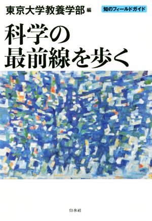 科学の最前線を歩く 知のフィールドガイド