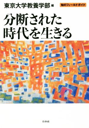 分断された時代を生きる 知のフィールドガイド