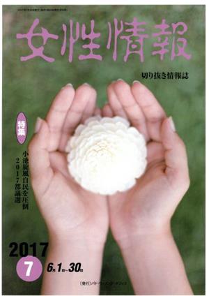 女性情報(2017年7月号) 特集 小池旋風自民を圧倒/2017都議選