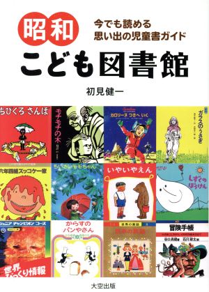 昭和こども図書館 今でも読める思い出の児童書ガイド