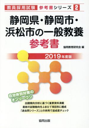 静岡県・静岡市・浜松市の一般教養参考書(2019年度版) 教員採用試験「参考書」シリーズ2