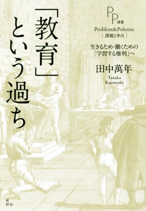 「教育」という過ち 生きるため・働くための「学習する権利」へ PP選書