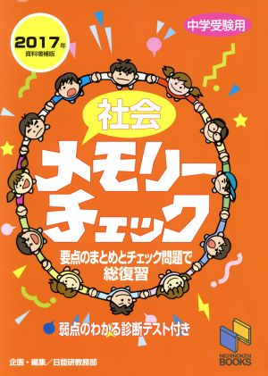 社会メモリーチェック 中学受験用 資料増補版(2017年) 要点のまとめとチェック問題で総復習 日能研ブックス