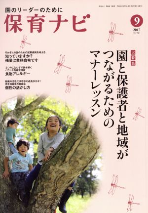 保育ナビ 園のリーダーのために(2017-9 8-6) 大特集 園と保護者と地域がつながるためのマナーレッスン