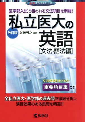 私立医大の英語 文法・語法編 改訂版 赤本メディカルシリーズ