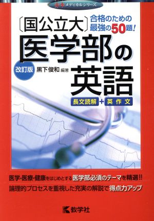 [国公立大]医学部の英語 改訂版 赤本メディカルシリーズ