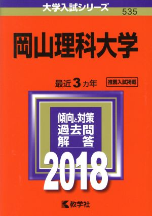 岡山理科大学(2018年版) 大学入試シリーズ535