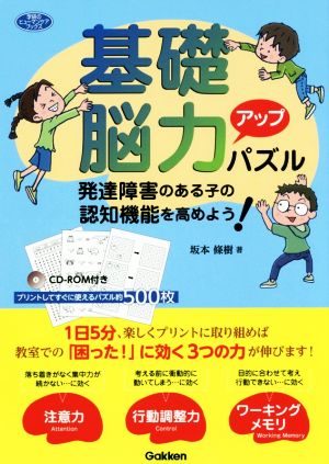 基礎脳力アップパズル 発達障害のある子の認知機能を高めよう！ 学研のヒューマンケアブックス