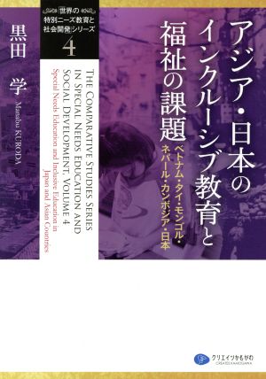 アジア・日本のインクルーシブ教育と福祉の課題 ベトナム・タイ・モンゴル・ネパール・カンボジア・日本 「世界の特別ニーズ教育と社会開発」シリーズ3