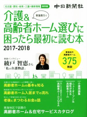 東海地方で介護&高齢者ホーム選びに困ったら最初に読む本(2017-2018) 名古屋・愛知・岐阜・三重の最新情報 保存版