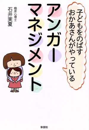 子どもをのばすおかあさんがやっているアンガーマネジメント