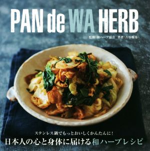 PAN de WA HERB 日本人の心と身体に届ける和ハーブレシピ