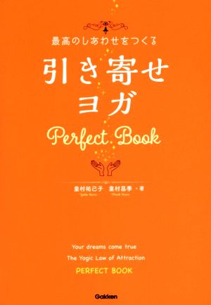 最高のしあわせをつくる引き寄せヨガ Perfect Book