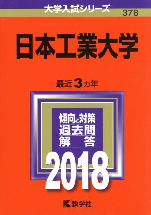 日本工業大学(2018年版) 大学入試シリーズ378