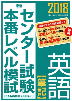 センター試験本番レベル模試 英語 筆記(2018) 東進ブックス