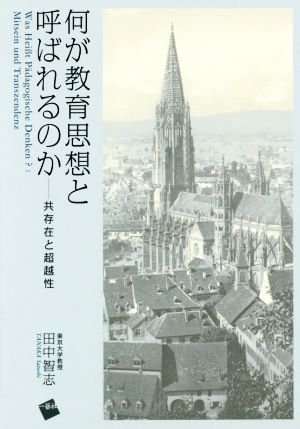 何が教育思想と呼ばれるのか 共存在と超越性