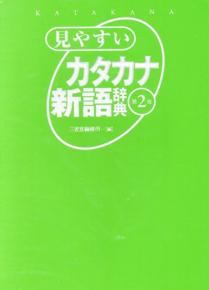 見やすいカタカナ新語辞典 第2版