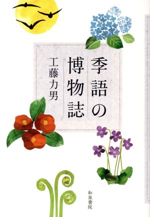 季語の博物誌