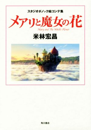 メアリと魔女の花 スタジオポノック絵コンテ集