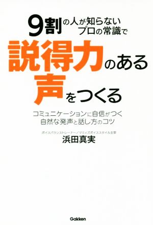 9割の人が知らないプロの常識で説得力のある声をつくる コミュニケーションに自信がつく自然な発声と話し方のコツ